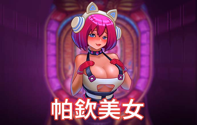 pg试玩入口官网